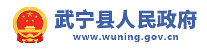 武寧縣人民政府